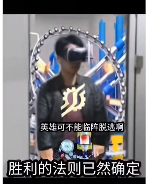 我将以高达形态出击是什么梗
