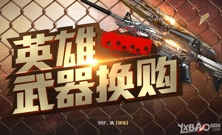《CF》英雄武器换购活动第六期网址