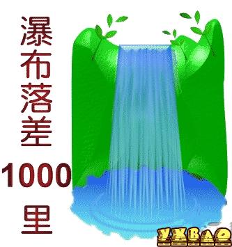 疯狂猜成语一个瀑布旁边写着瀑布落差1000里是什么