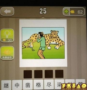 疯狂猜成语豹子和人答案(一个人和豹子答案)