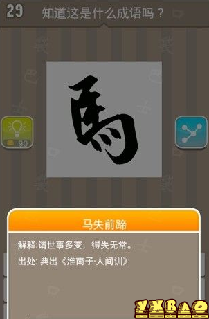 疯狂猜成语马(疯狂猜成语倾斜马、南山马答案攻略)