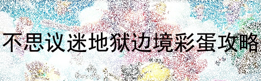 《不思议迷宫》地狱边境彩蛋攻略