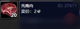 《魔兽世界》秃鹰肉怎么获得