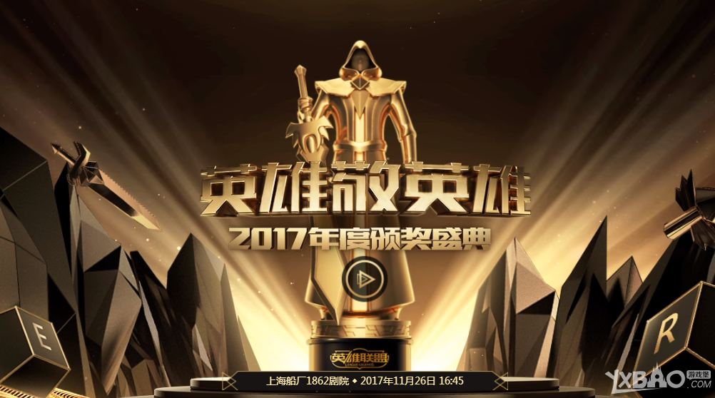 《LOL》2017年度颁奖盛典获奖名单