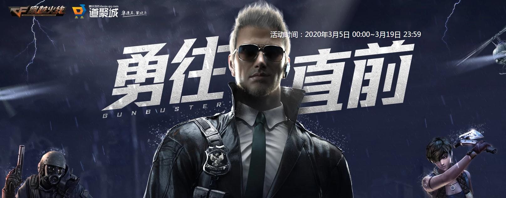 2020《CF》3月勇往直前活动