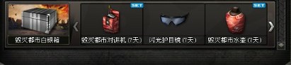 cf毁灭都市白银箱有什么