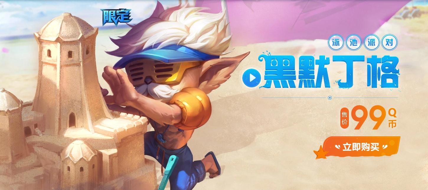 2020《LOL》夏日狂欢泳池派对
