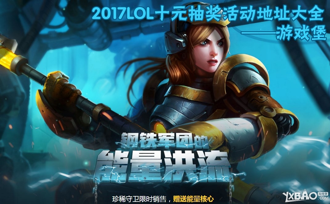 《LOL》2018年十元抽皮肤活动地址大全