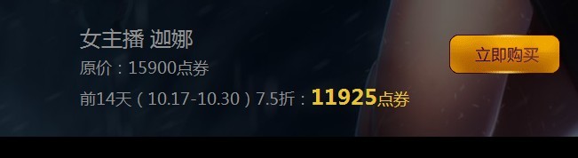 lol风女女主播迦娜什么时候出，多少钱？