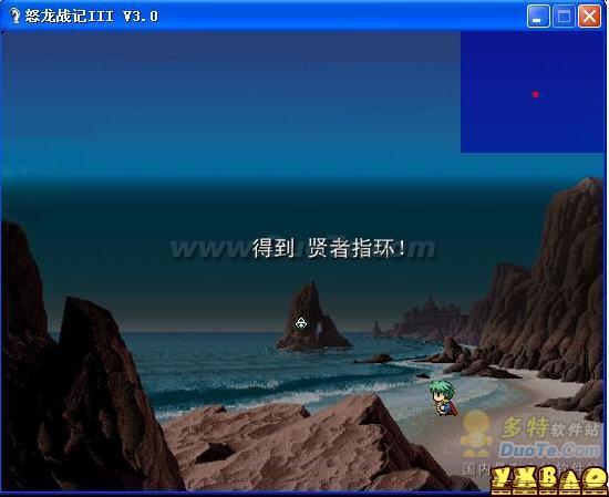 怒龙战记3攻略和秘籍
