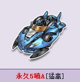 qq飞车永久5喷a车猛禽怎么得(属性介绍)