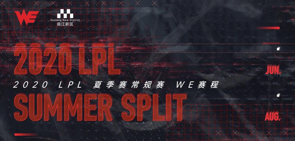 《LPL》2020夏季赛WE比赛视频合集