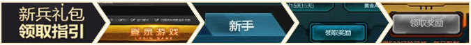 《逆战》公测盛典新兵专享活动