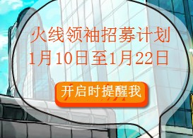 cf火线领袖招募计划活动网址，火线领袖招募计划规则