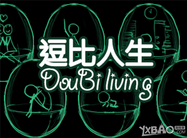 《逗比人生》在线地址