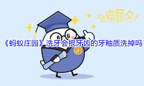 《蚂蚁庄园》洗牙会把牙齿的牙釉质洗掉吗