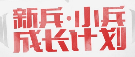 cf新兵小兵成长计划活动时间与奖励介绍