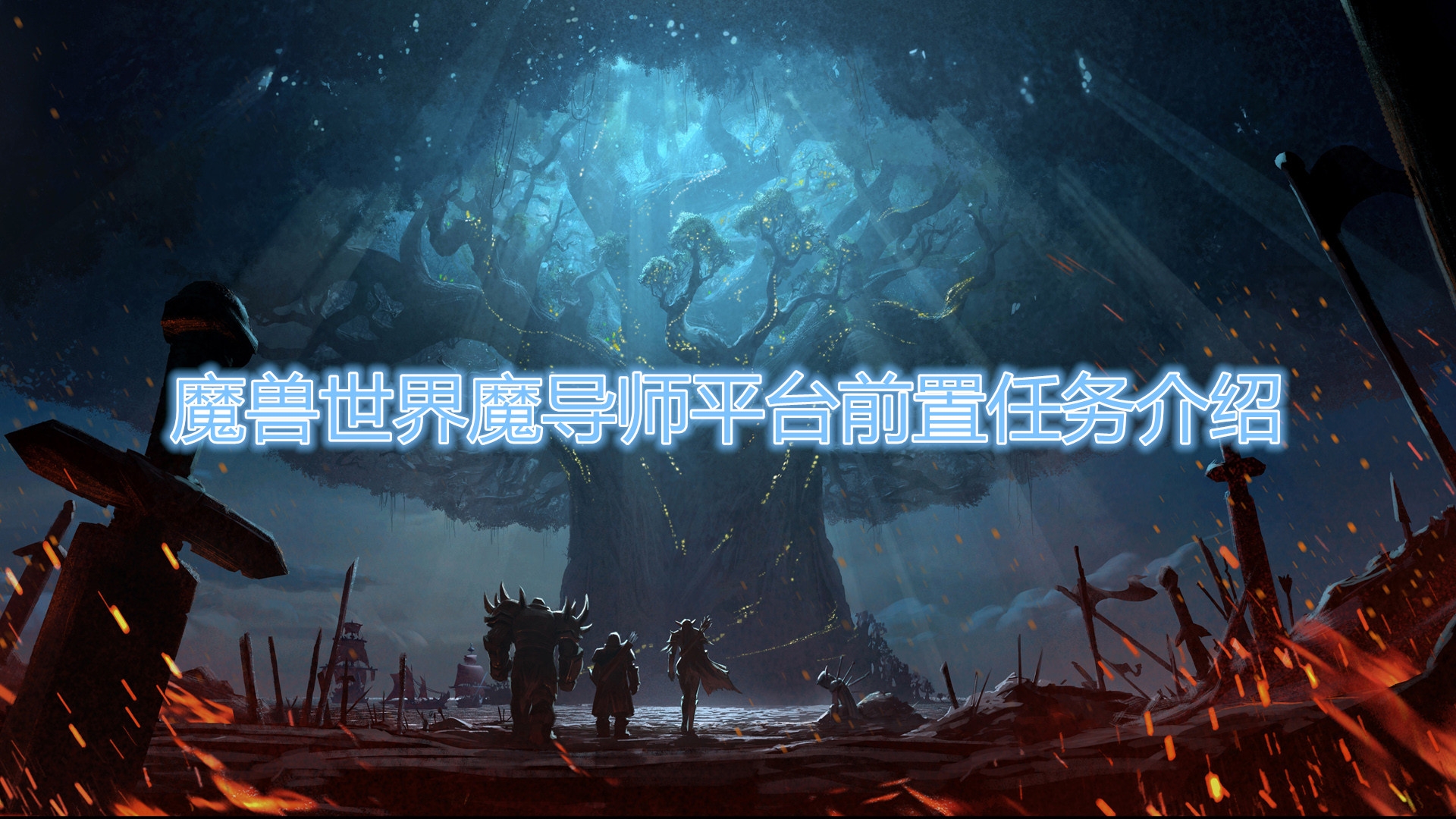 《魔兽世界》怀旧服魔导师平台任务在哪接
