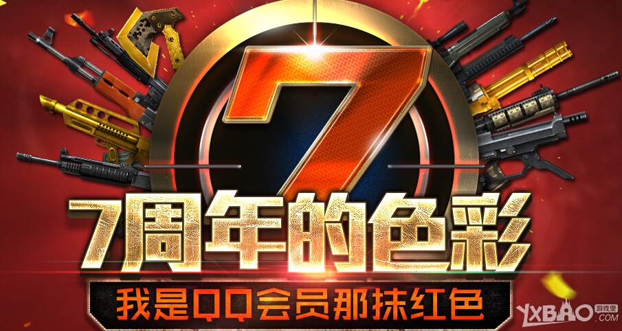 CF7周年活动大全
