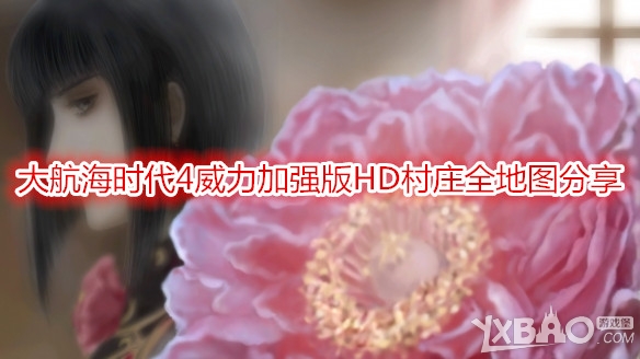《大航海时代4威力加强版HD》村庄地图大全