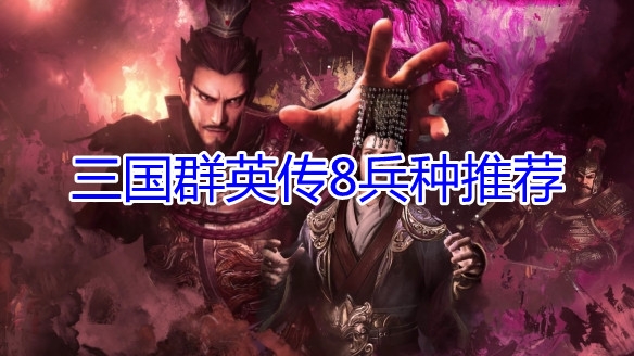《三国群英传8》哪些兵种好用