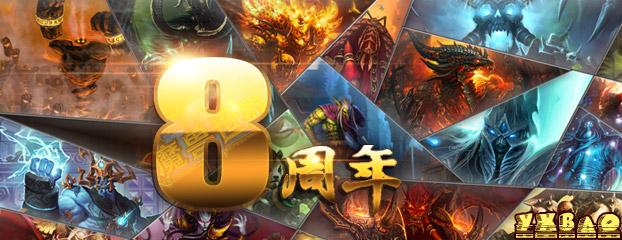 魔兽世界八周年活动攻略