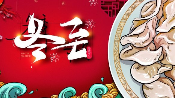 冬至祝福图2021