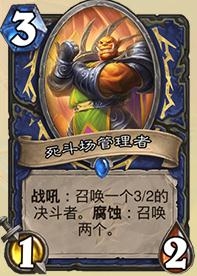 《炉石传说》疯狂的暗月马戏团萨满新卡死斗场管理员介绍
