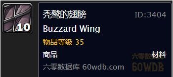 《魔兽世界怀旧服》烧烤秃鹰翅膀任务攻略