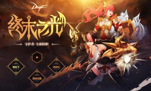 《DNF》起源龙骑士BUFF换装攻略