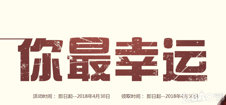 《CF》你最幸运活动