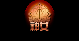 《DNF》四个小姐姐一觉名介绍