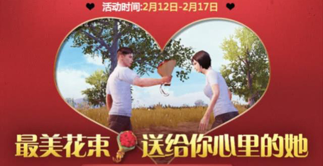 绝地求生刺激战场情人节