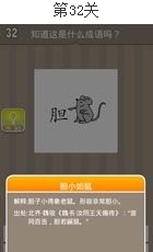 疯狂猜成语(看图猜成语)第31关、32关、33关、34关、35关答案图片