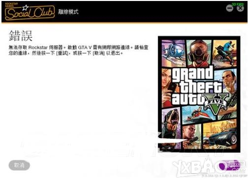 GTA5连不上R星服务器解决方法