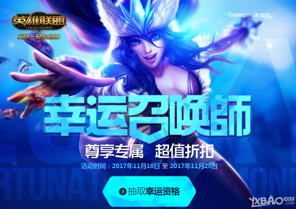 《LOL》幸运召唤师活动 全场一折