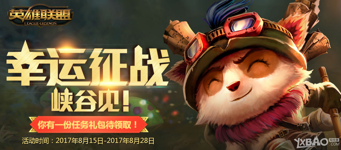 《LOL》幸运征战，你有一份幸运礼包待领取！