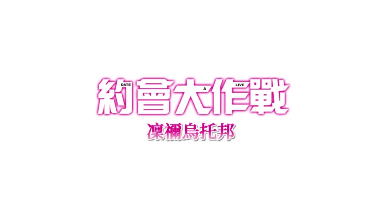 《约会大作战：凛绪轮回》(全路线全成就攻略)
