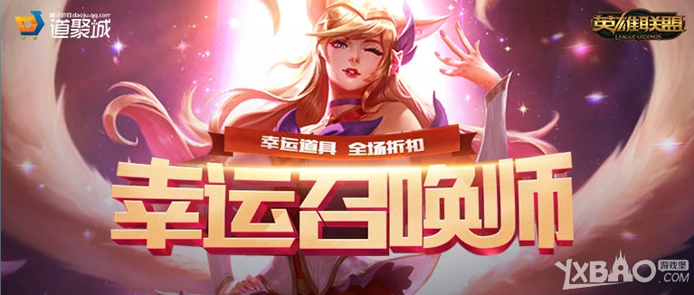 《LOL》幸运召唤师活动 全场一折