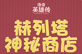 洛奇英雄传好玩吗，烧钱吗？
