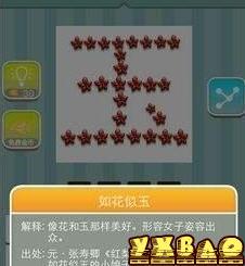 疯狂猜成语一个玉字是由很多红色花朵组成猜一成语