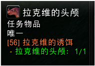 《魔兽世界怀旧服》拉克维的诱饵任务攻略
