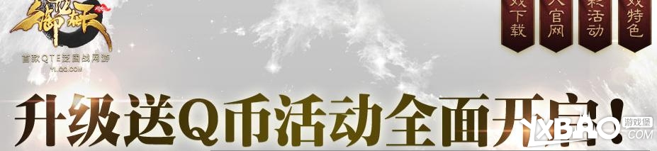 御龙在天升级送Q币活动延长开启