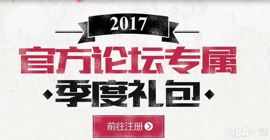 《DNF》2017季度礼包(官方论坛专属)