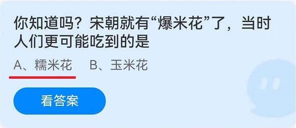 《蚂蚁庄园》你知道吗？宋朝就有“爆米花”了，当时人们更可能吃到的是(6月