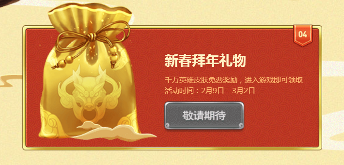 《LOL》新春拜年礼物 免费领取皮肤