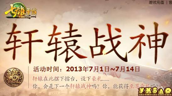 七雄争霸轩辕战神至尊豪礼等你来挑战