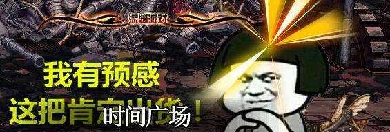 《DNF》深渊玄学