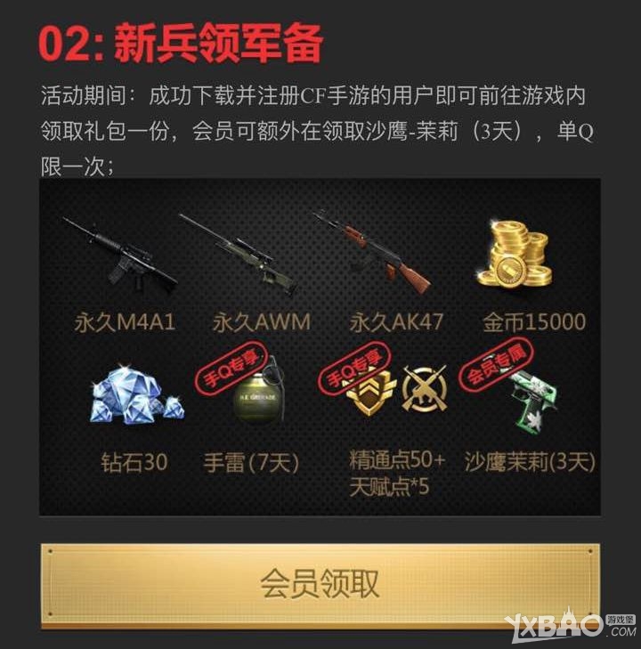CF手游会员专属枪免费领取活动