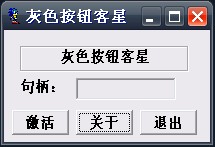 灰色按钮克星Win10版 V2.1绿色版下载(灰色按钮客星下载)